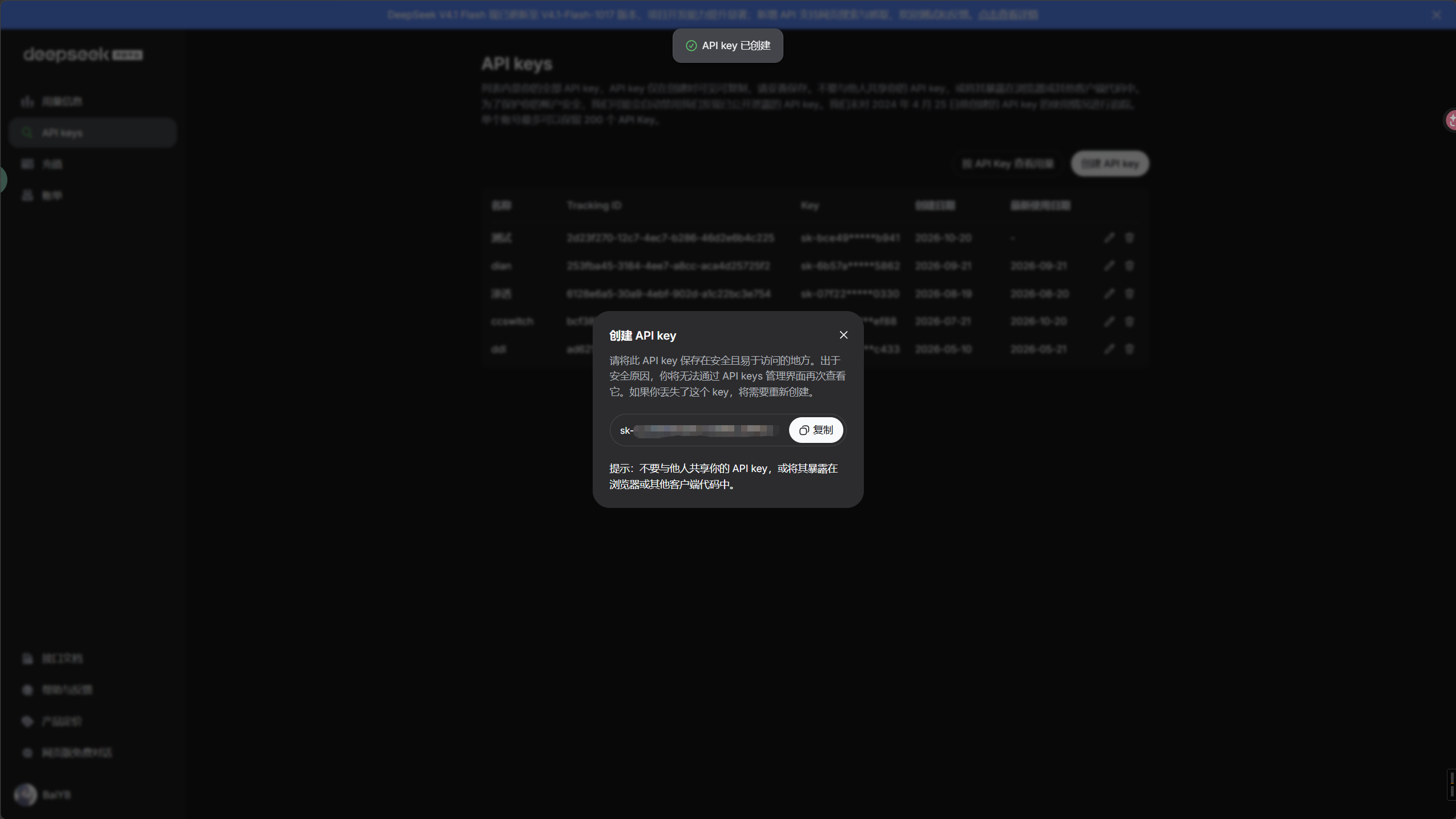 DeepSeek 创建 API Key 后的保存提示