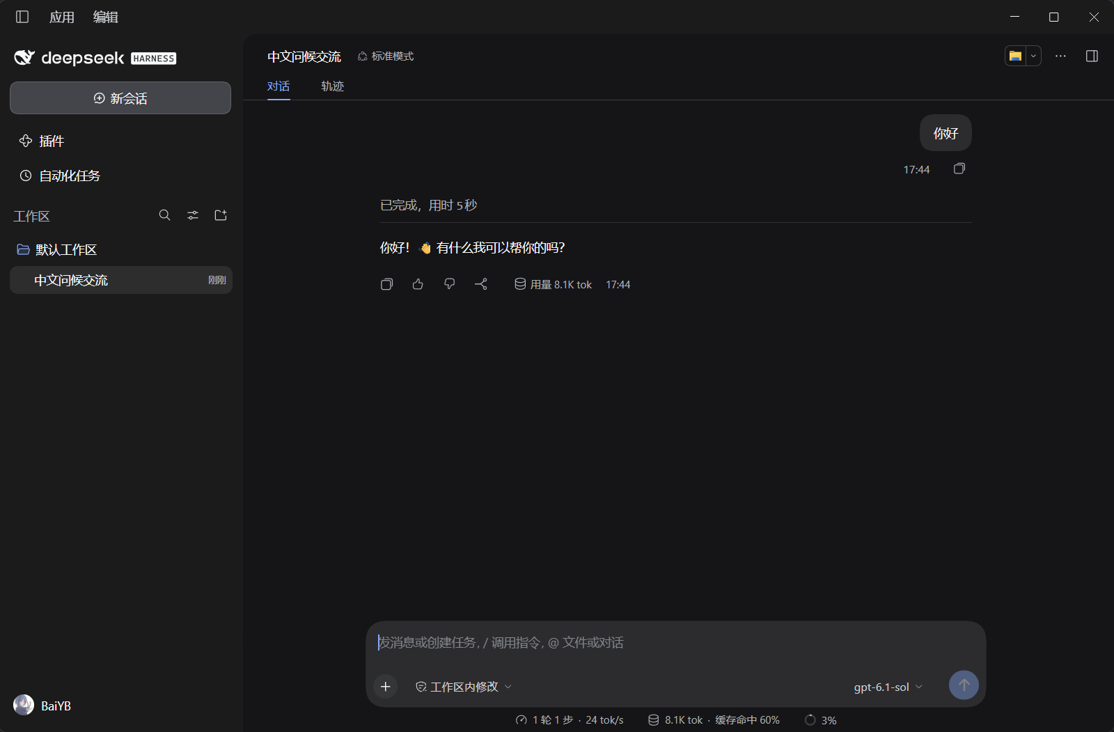 DSH 已选择 GPT 模型后的对话与工作界面