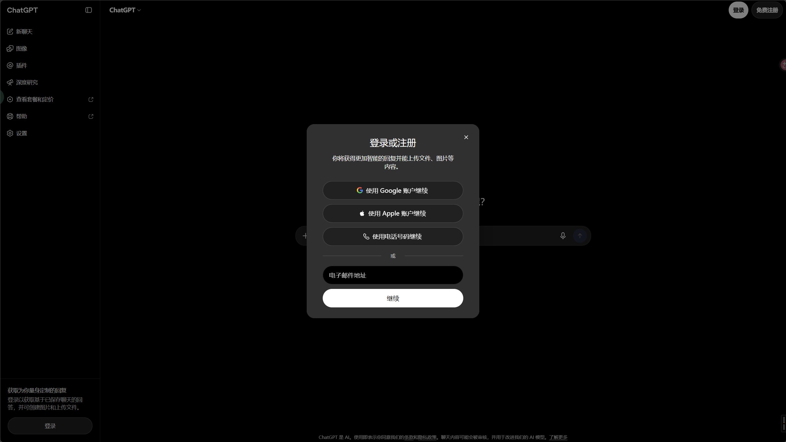 ChatGPT 注册窗口：选择邮箱或页面提供的其他方式