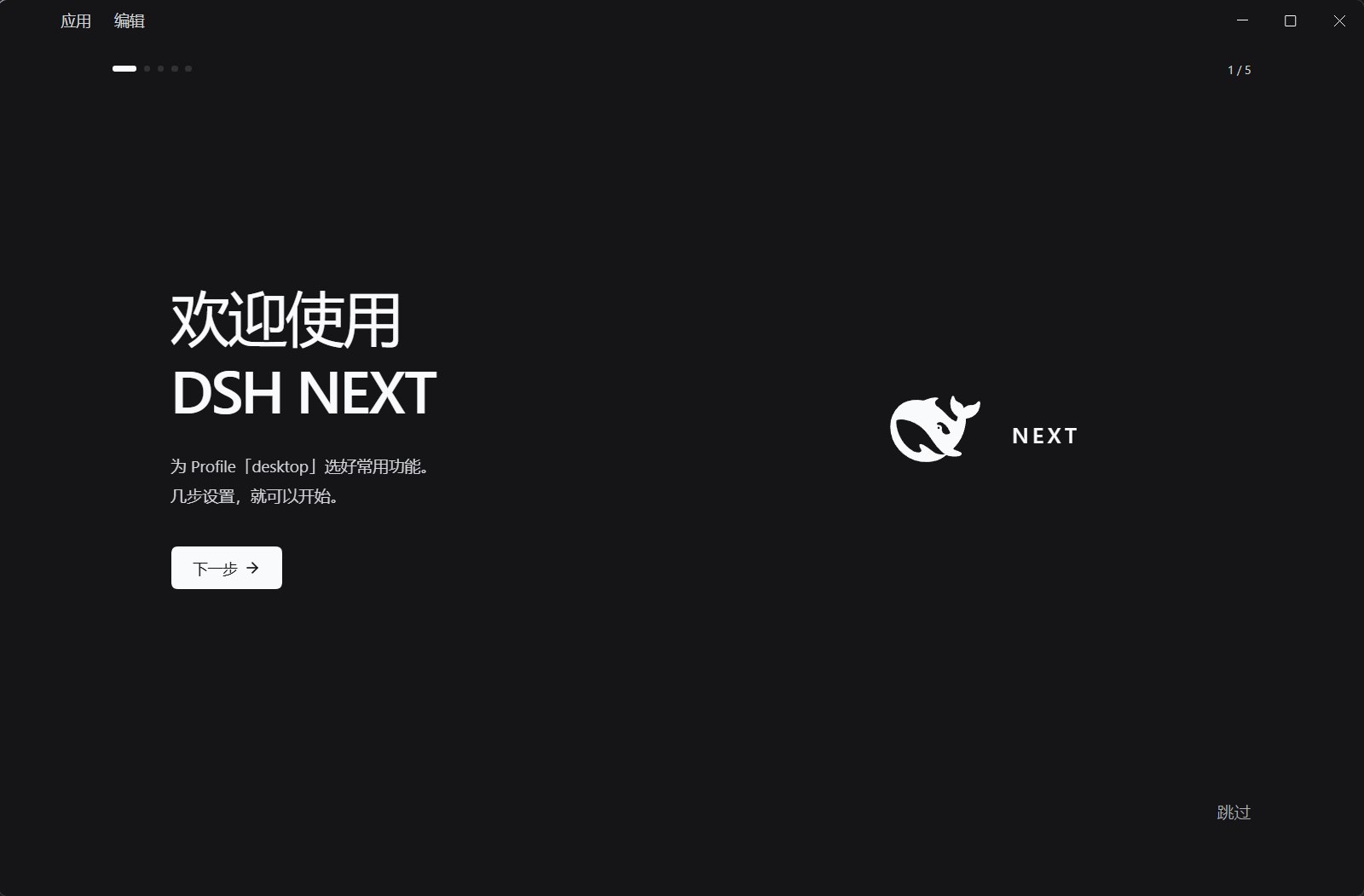 DSH Desktop 首次启动与引导界面